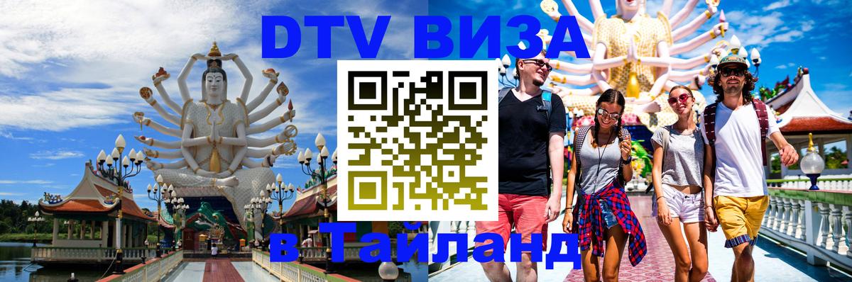 DTV Visa Thailand — прайс и условия, виза без дополнительных документов - Симферополь  20.11.2025 