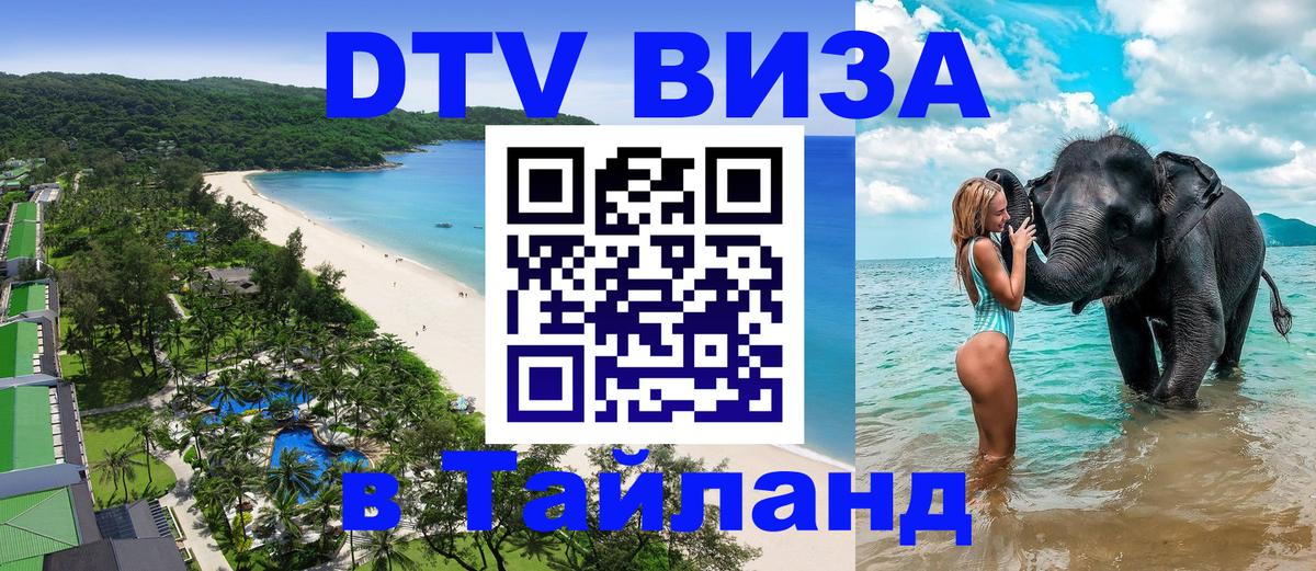 ДТВ VISA Тайланд для фрилансеров Симферополь 