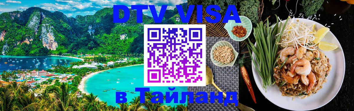Destination Thailand Visa (DTV виза) 